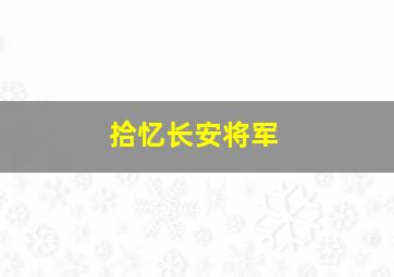 拾忆长安将军