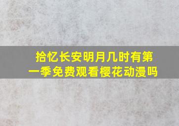 拾忆长安明月几时有第一季免费观看樱花动漫吗