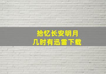 拾忆长安明月几时有迅雷下载