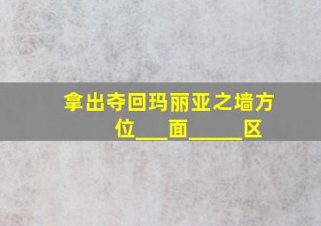 拿出夺回玛丽亚之墙方位___面_____区