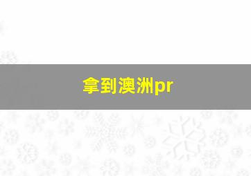 拿到澳洲pr