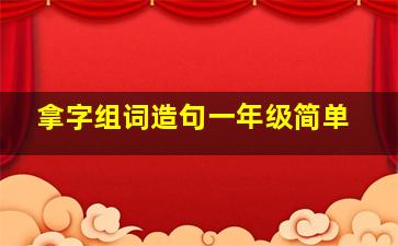 拿字组词造句一年级简单