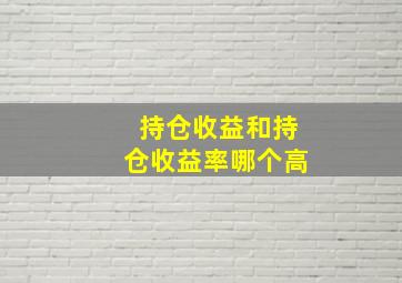 持仓收益和持仓收益率哪个高