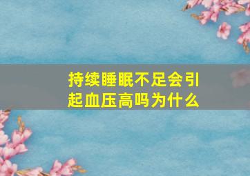 持续睡眠不足会引起血压高吗为什么