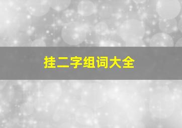 挂二字组词大全