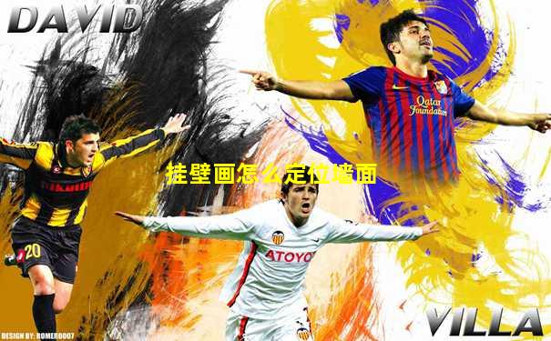 挂壁画怎么定位墙面