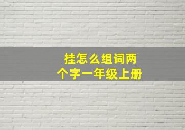 挂怎么组词两个字一年级上册