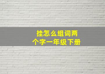 挂怎么组词两个字一年级下册