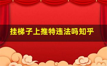 挂梯子上推特违法吗知乎