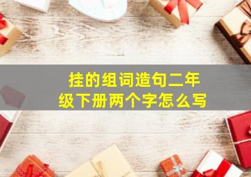 挂的组词造句二年级下册两个字怎么写