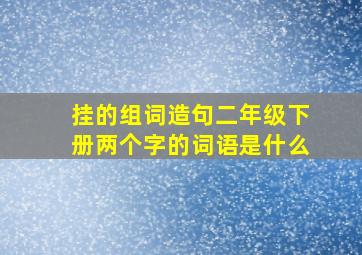 挂的组词造句二年级下册两个字的词语是什么