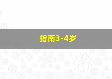 指南3-4岁