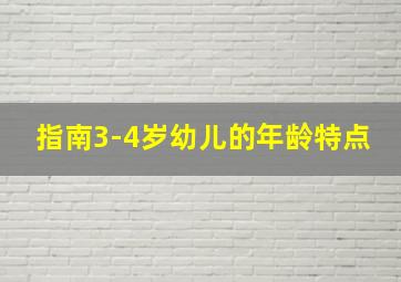 指南3-4岁幼儿的年龄特点