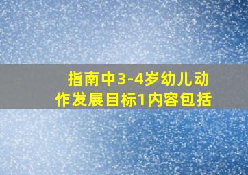 指南中3-4岁幼儿动作发展目标1内容包括