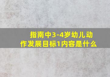 指南中3-4岁幼儿动作发展目标1内容是什么