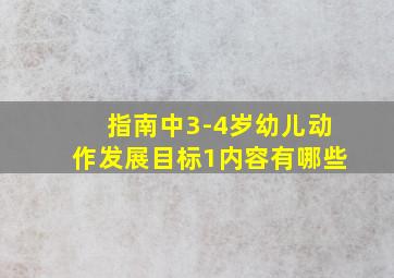 指南中3-4岁幼儿动作发展目标1内容有哪些