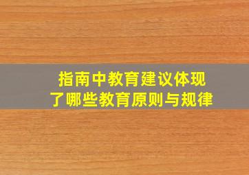 指南中教育建议体现了哪些教育原则与规律