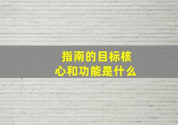 指南的目标核心和功能是什么