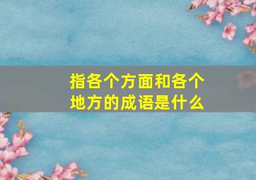 指各个方面和各个地方的成语是什么