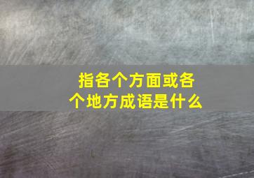 指各个方面或各个地方成语是什么