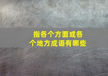 指各个方面或各个地方成语有哪些