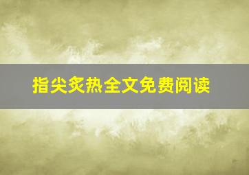 指尖炙热全文免费阅读