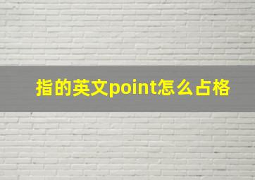 指的英文point怎么占格