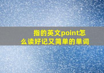 指的英文point怎么读好记又简单的单词