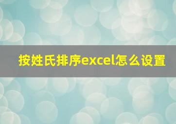 按姓氏排序excel怎么设置