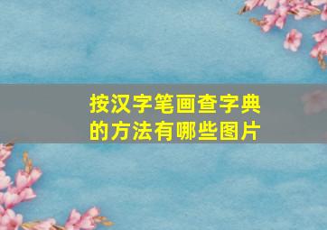 按汉字笔画查字典的方法有哪些图片