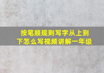 按笔顺规则写字从上到下怎么写视频讲解一年级