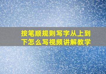 按笔顺规则写字从上到下怎么写视频讲解教学