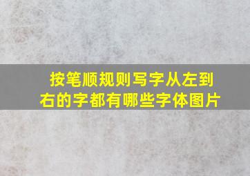 按笔顺规则写字从左到右的字都有哪些字体图片