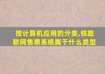 按计算机应用的分类,铁路联网售票系统属于什么类型