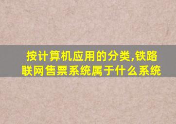 按计算机应用的分类,铁路联网售票系统属于什么系统