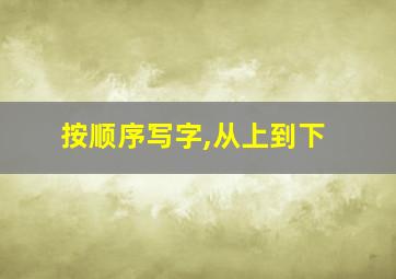 按顺序写字,从上到下