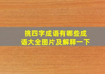 挑四字成语有哪些成语大全图片及解释一下