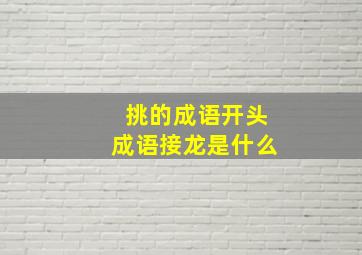 挑的成语开头成语接龙是什么