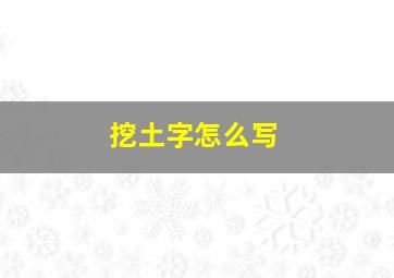 挖土字怎么写