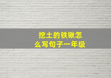 挖土的铁锹怎么写句子一年级