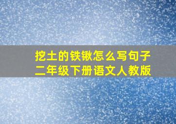 挖土的铁锹怎么写句子二年级下册语文人教版