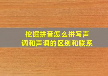 挖掘拼音怎么拼写声调和声调的区别和联系