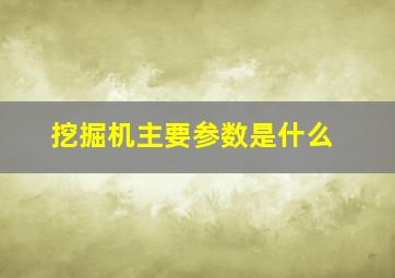 挖掘机主要参数是什么