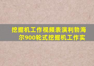 挖掘机工作视频表演利勃海尔900轮式挖掘机工作实