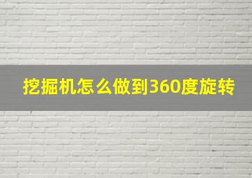 挖掘机怎么做到360度旋转