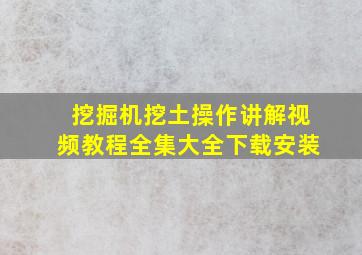 挖掘机挖土操作讲解视频教程全集大全下载安装