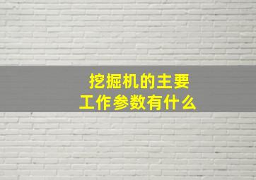 挖掘机的主要工作参数有什么