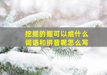 挖掘的掘可以组什么词语和拼音呢怎么写