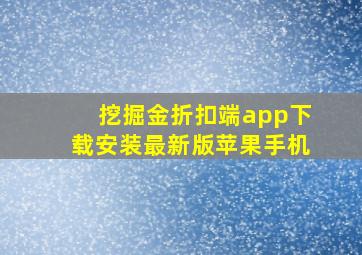 挖掘金折扣端app下载安装最新版苹果手机