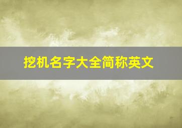 挖机名字大全简称英文